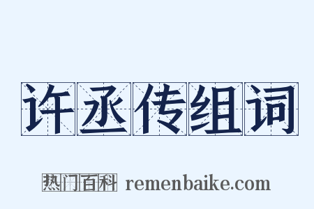 许丞传组词是什么意思的图片